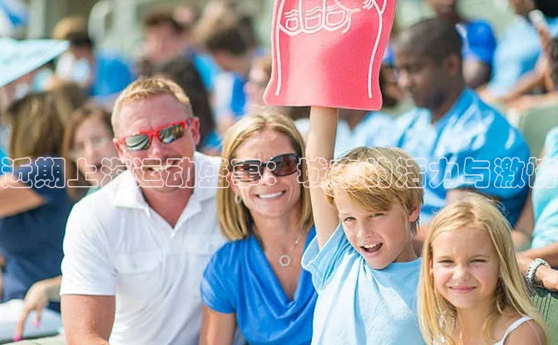 近期上海运动盛事：城市的活力与激情