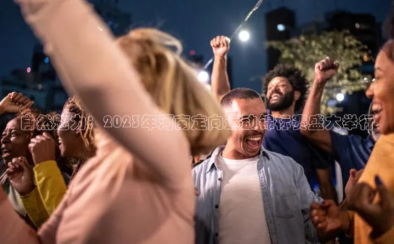 自然魅力：2023年河南定向运动锦标赛盛大举行