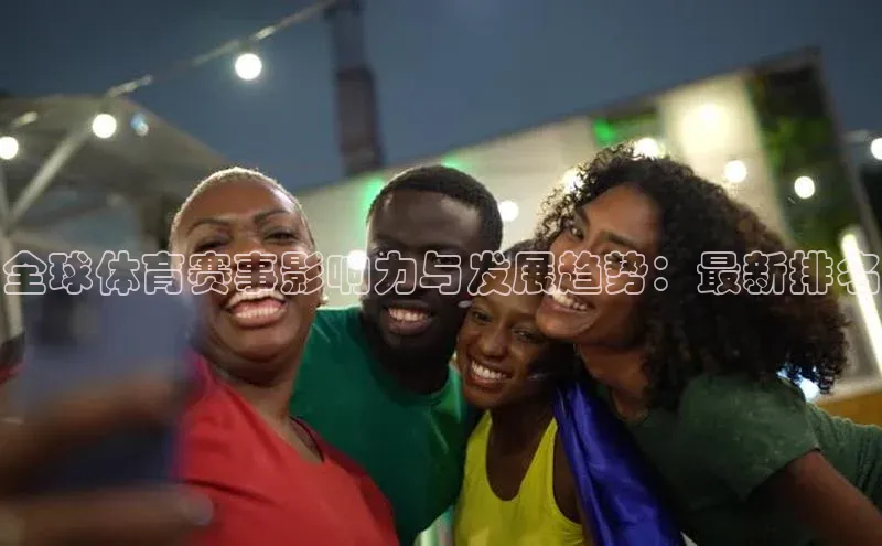 全球体育赛事影响力与发展趋势：最新排名