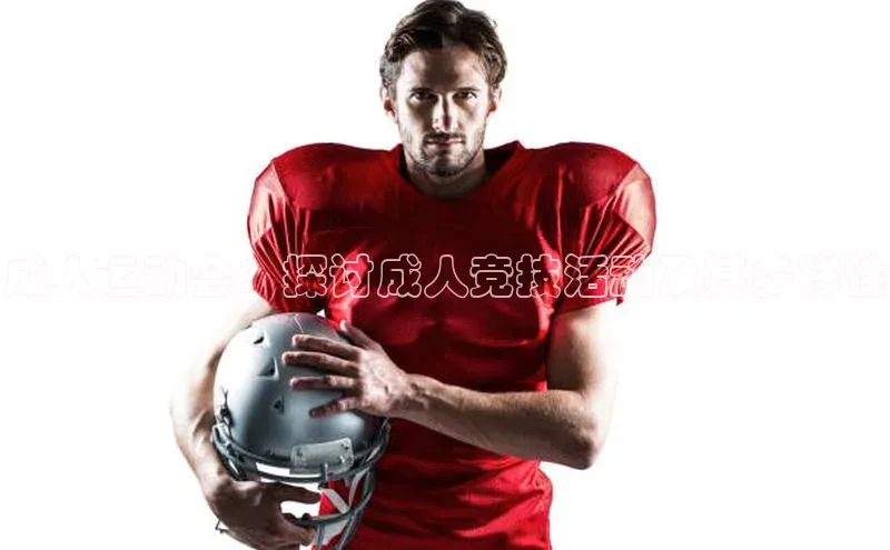 成人运动会：探讨成人竞技活动及其多样性