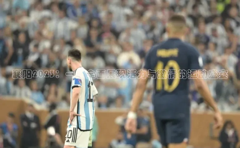 襄阳2023：一场全面展现活力与激情的运动盛宴