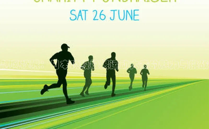 飙风极限：日本顶级极限运动大赛的魅力与挑战