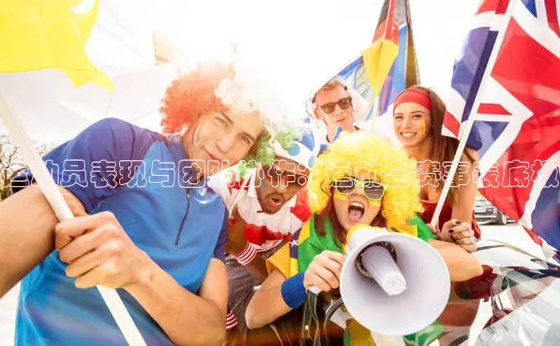 运动员表现与团队协作：运动会赛事表底板