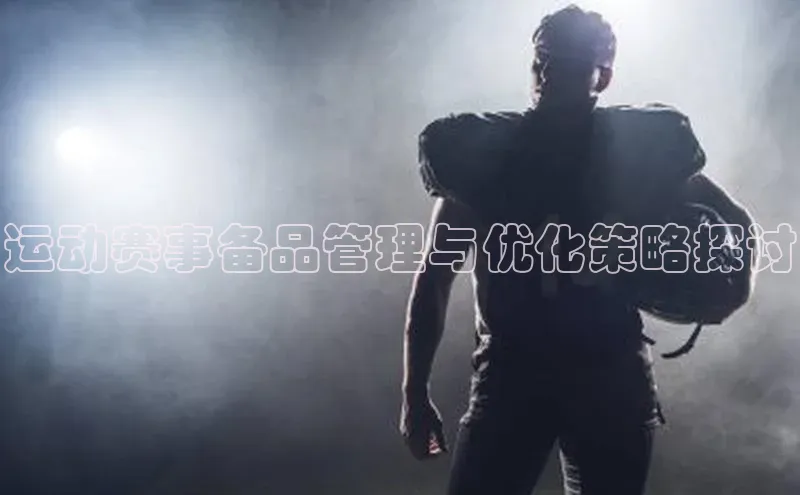 运动赛事备品管理与优化策略探讨