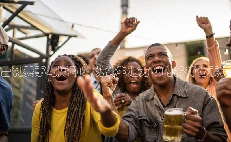 吉利赛事与运动：现代生活方式的多样化表达