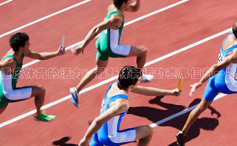 重庆体育的活力：最新体育运动赛事信息一览