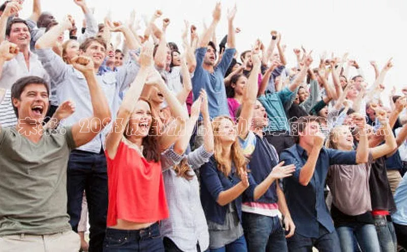 未来：2023成都幼儿运动赛事前瞻与亮点