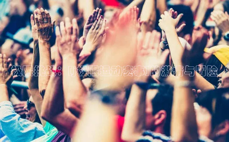 极限挑战：[j极限运动赛事]的激情与冒险