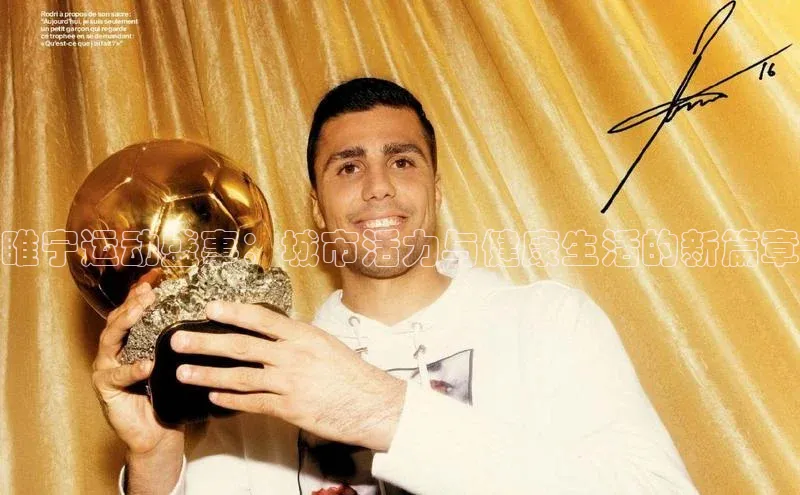 睢宁运动盛事：城市活力与健康生活的新篇章