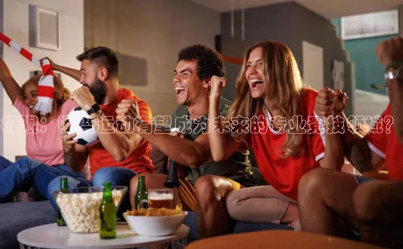 极限：哪些运动有望成为未来的专业竞技领域？