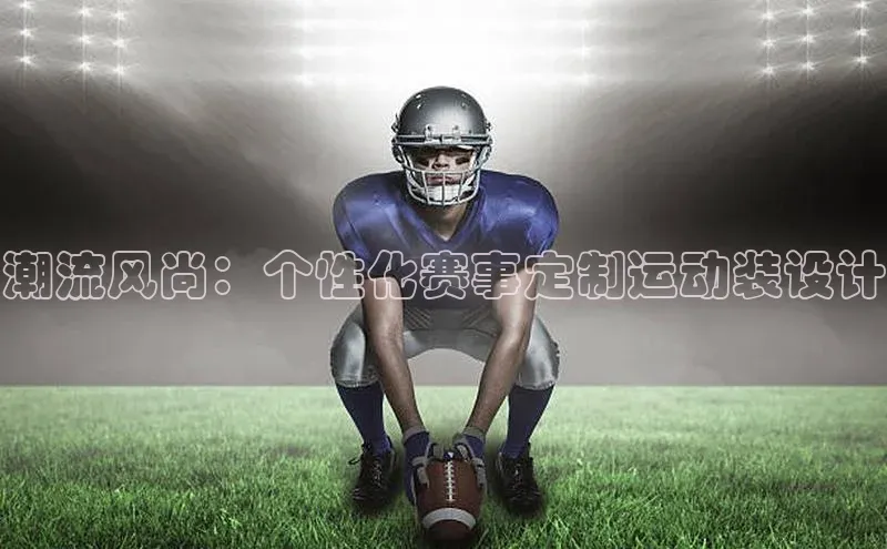 潮流风尚：个性化赛事定制运动装设计