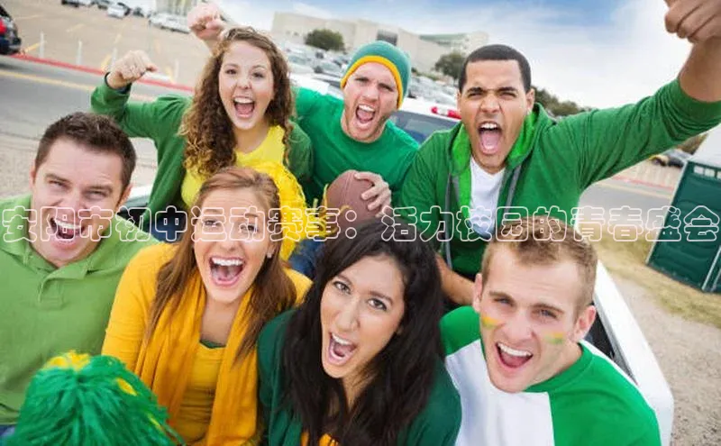 安阳市初中运动赛事：活力校园的青春盛会