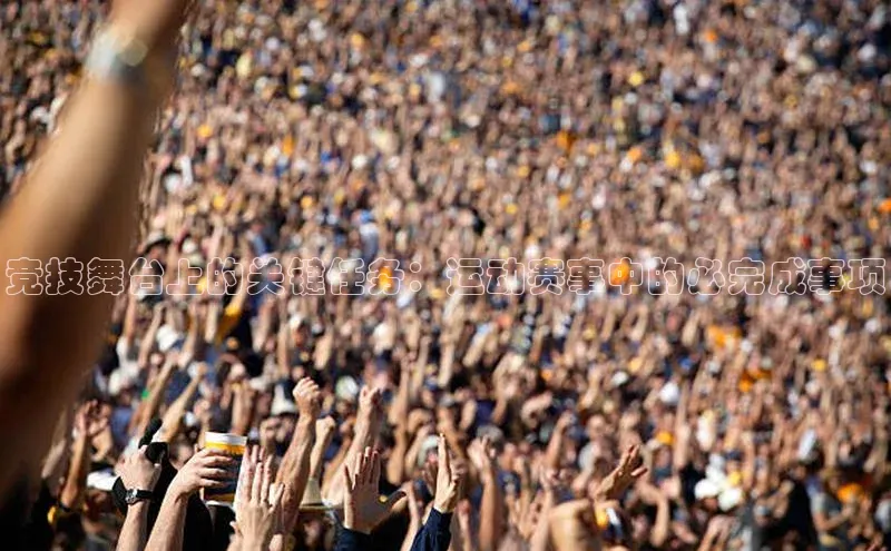 竞技舞台上的关键任务：运动赛事中的必完成事项