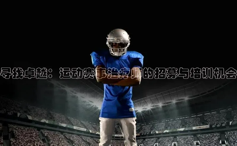 寻找卓越：运动赛事治疗师的招募与培训机会