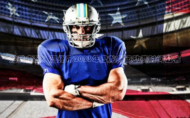 龙腾虎跃：温州市2023年度龙舟运动赛时间公布