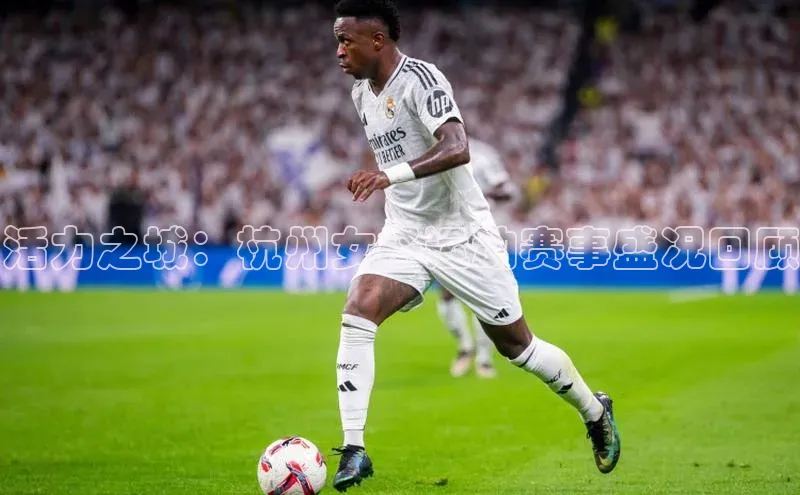 活力之城：杭州女子运动赛事盛况回顾