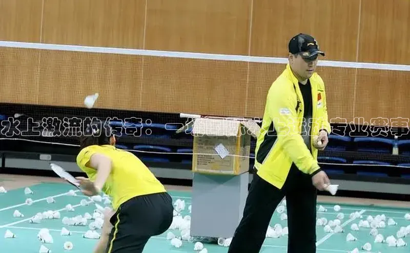 水上激流的传奇：一场国际水上运动专业赛事