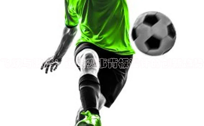 飞跃与激情：运动赛事背板设计的创新趋势