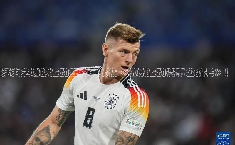 活力之城的运动狂欢：聚焦《杭州运动赛事公众号》！