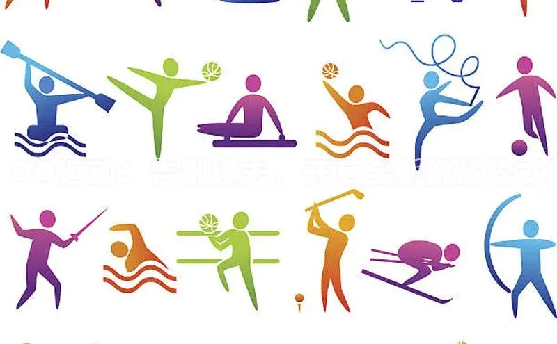 QQ运动：告别过去，开启全新挑战模式