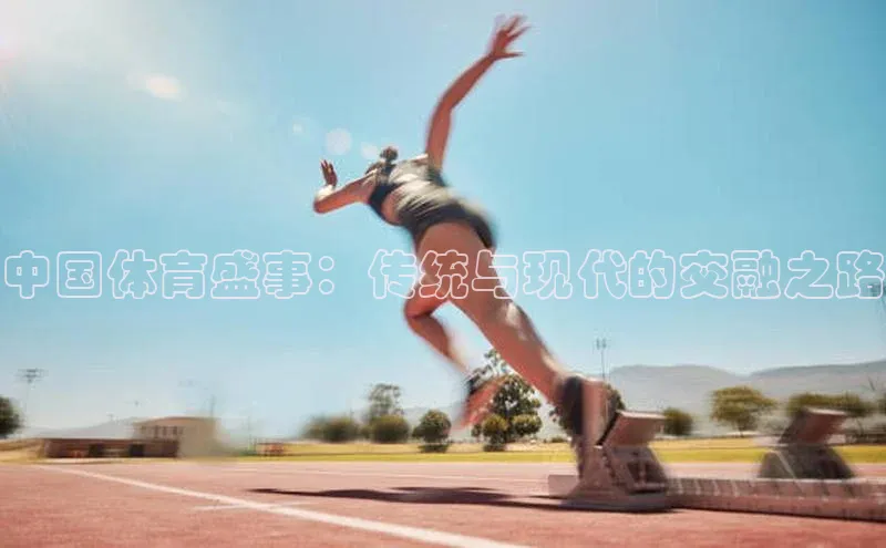 中国体育盛事：传统与现代的交融之路