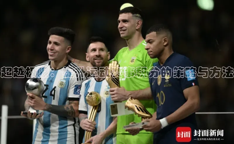 超越极限：提升运动赛事积分的策略与方法