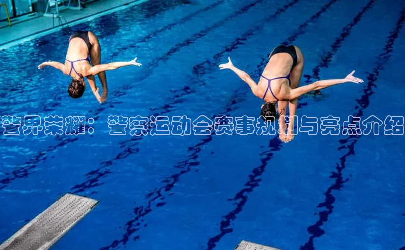 警界荣耀：警察运动会赛事规划与亮点介绍