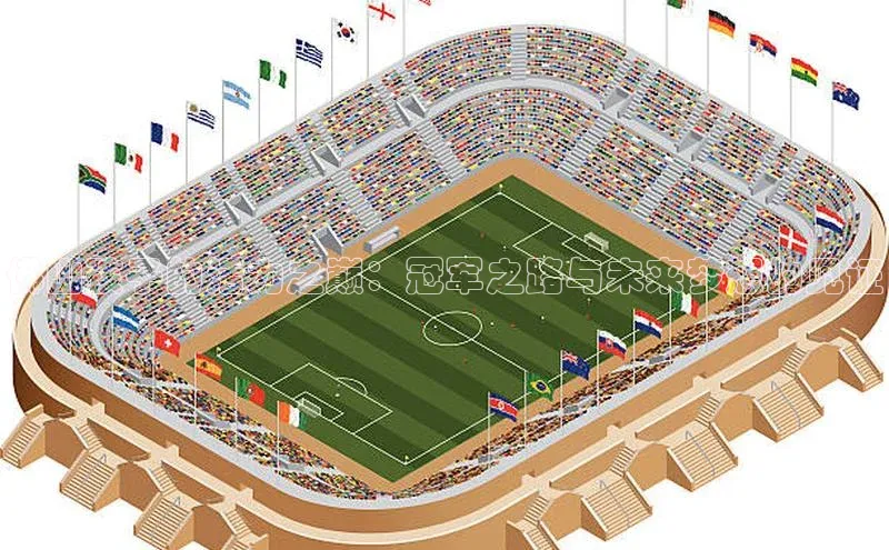 佛山孩子的活力之巅：冠军之路与未来梦想的见证