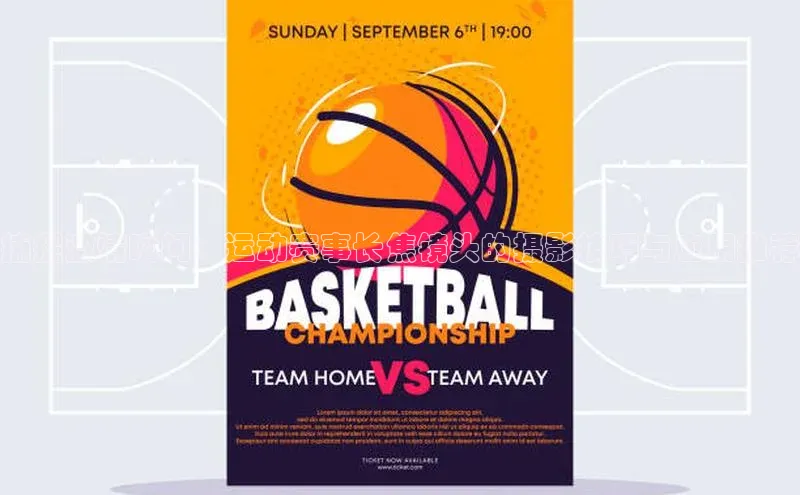 捕捉激情瞬间：运动赛事长焦镜头的摄影技巧与应用推荐