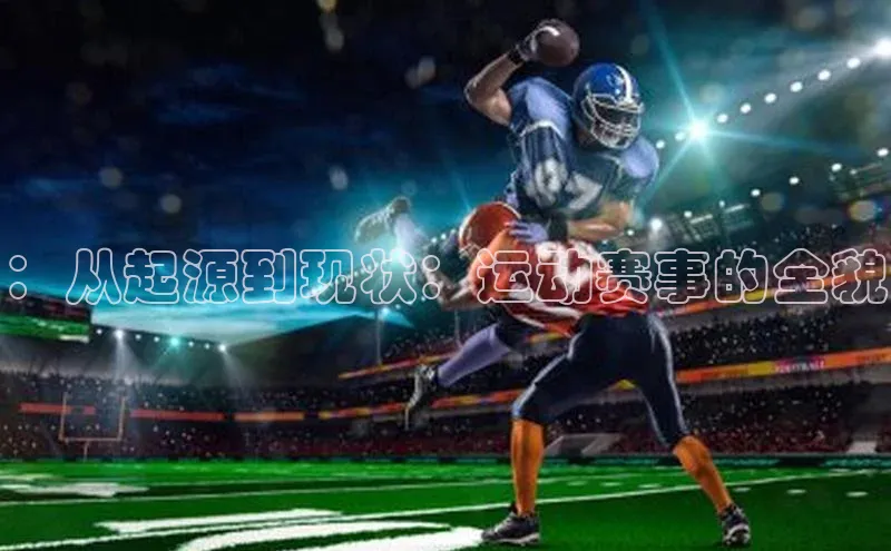 ：从起源到现状：运动赛事的全貌