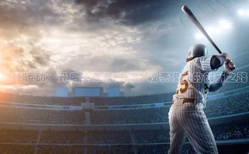 咕咚运动：开启赛事新时代，收费模式的创新之路