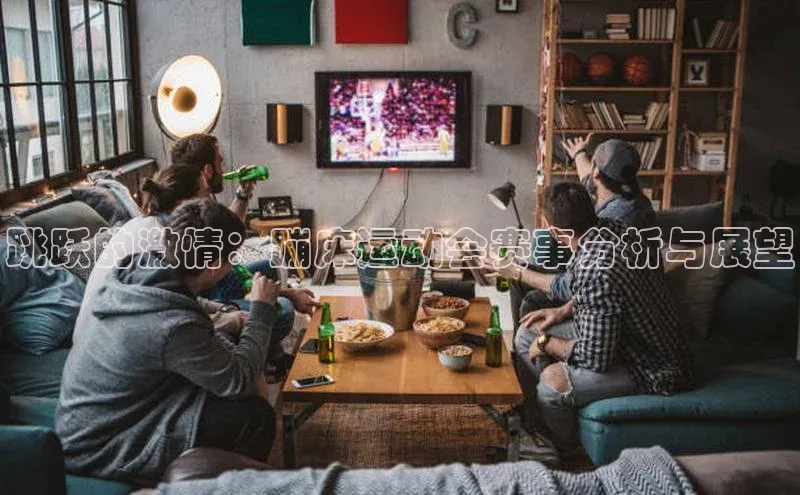 跳跃的激情：蹦床运动会赛事分析与展望