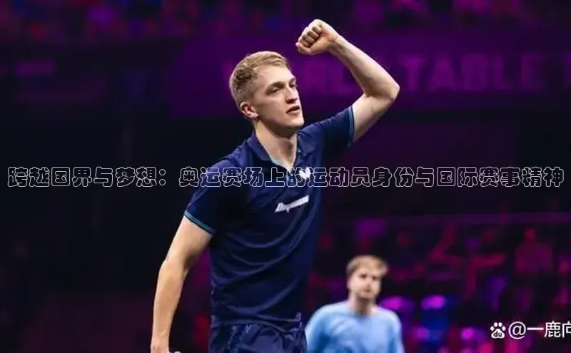 跨越国界与梦想：奥运赛场上的运动员身份与国际赛事精神
