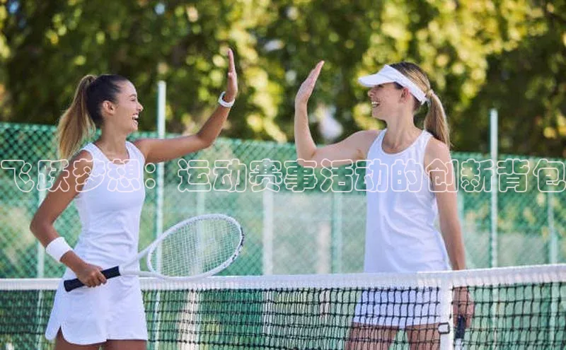 飞跃梦想：运动赛事活动的创新背包