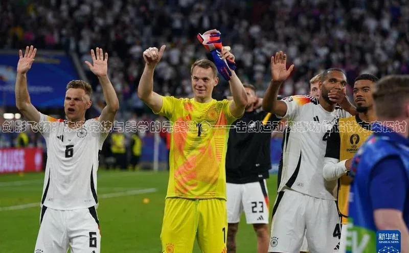 剑影飞扬：未来竞技与美学的完美融合——击剑运动赛事场馆设计方案探讨