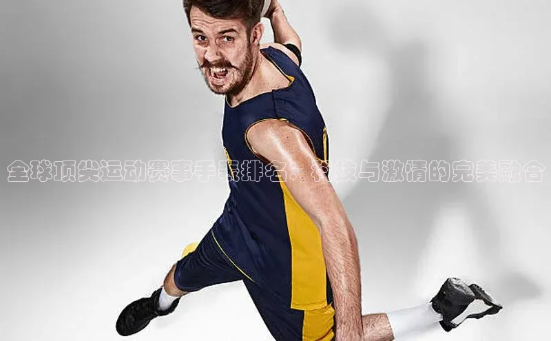 全球顶尖运动赛事手表排名：科技与激情的完美融合