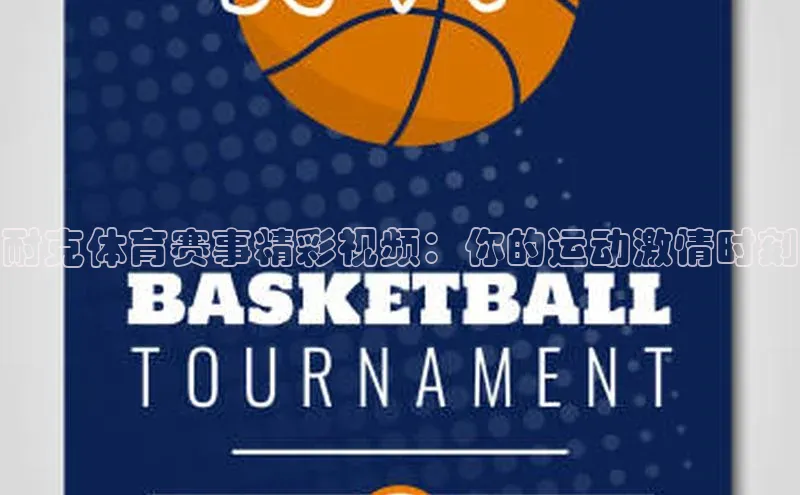 耐克体育赛事精彩视频：你的运动激情时刻
