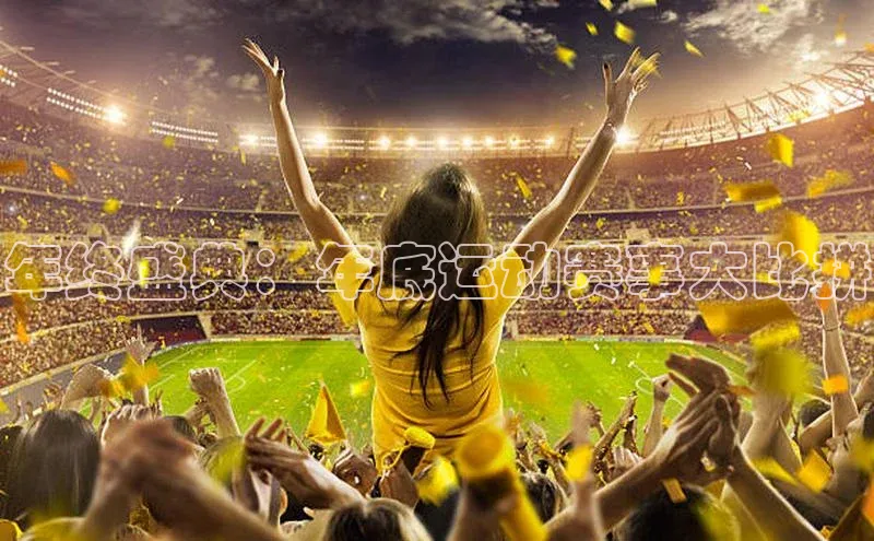 年终盛典：年底运动赛事大比拼