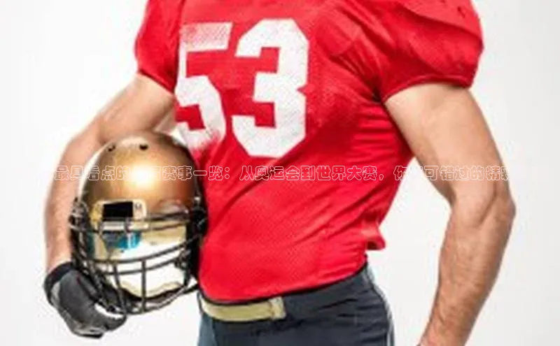 8月份最具看点的体育赛事一览：从奥运会到世界大赛，你不可错过的精彩时刻