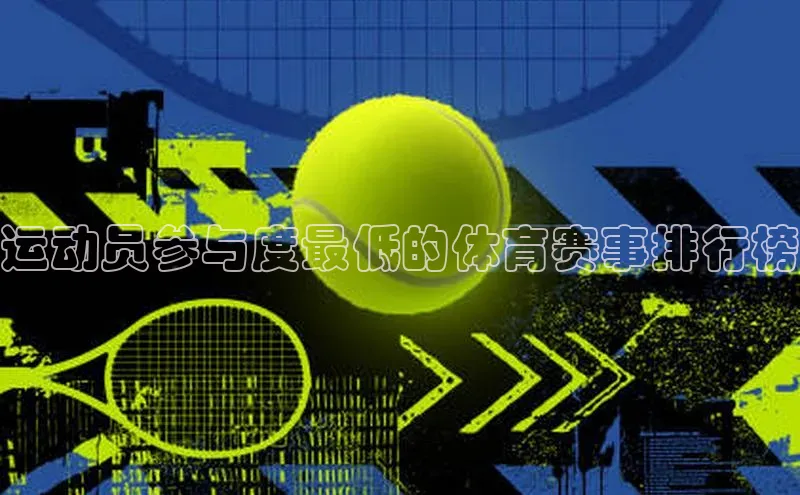 运动员参与度最低的体育赛事排行榜