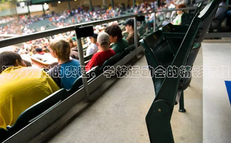 活力四射的赛程：学校运动会的精彩流程