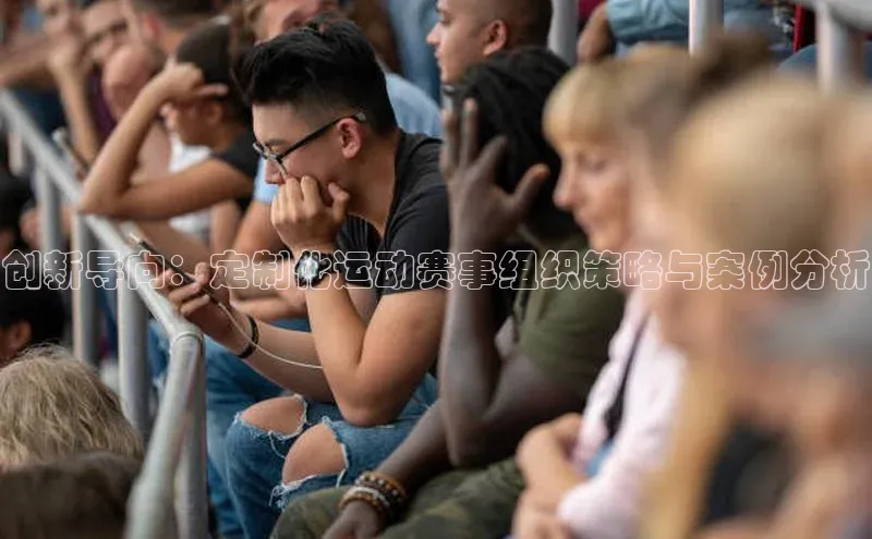 创新导向：定制化运动赛事组织策略与案例分析