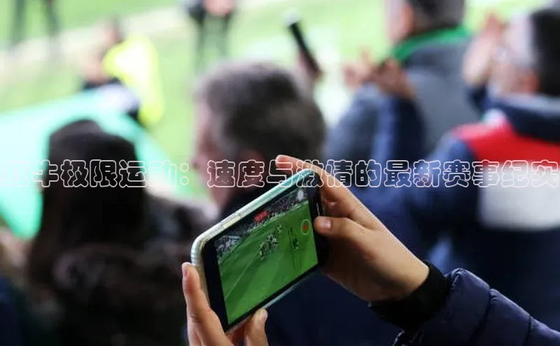 红牛极限运动：速度与激情的最新赛事纪实