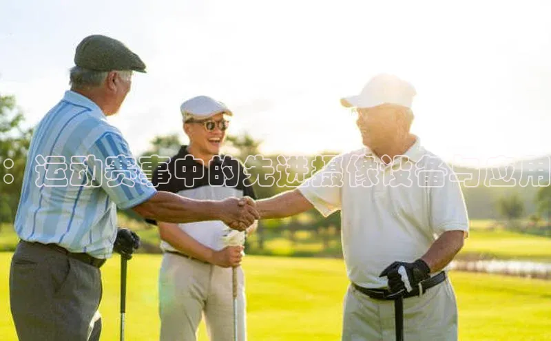 ：运动赛事中的先进摄像设备与应用