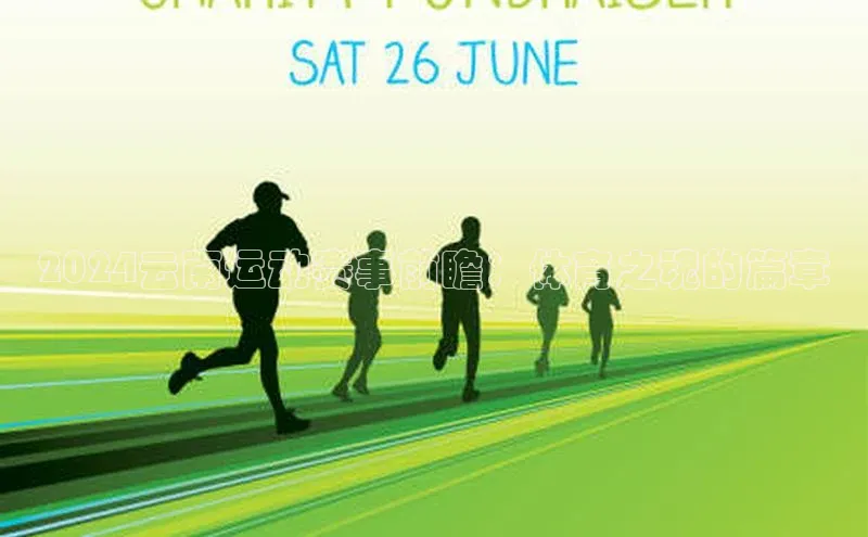 2024云南运动赛事前瞻：体育之魂的篇章