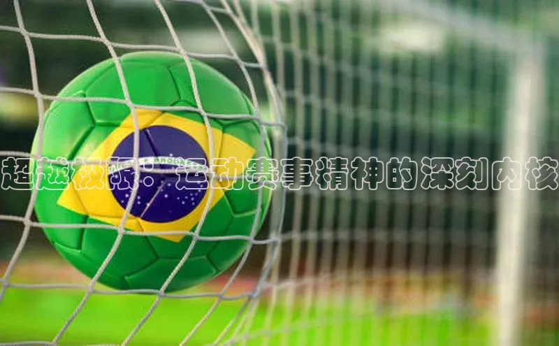 超越极限：运动赛事精神的深刻内核