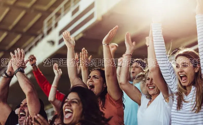 激发活力：公司运动会赛事策划方案的制定与实施策略