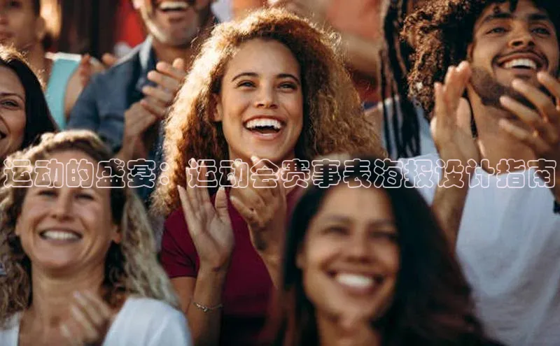 运动的盛宴：运动会赛事表海报设计指南