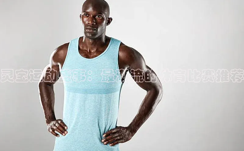 灵宝运动盛事：最潮流的体育比赛推荐