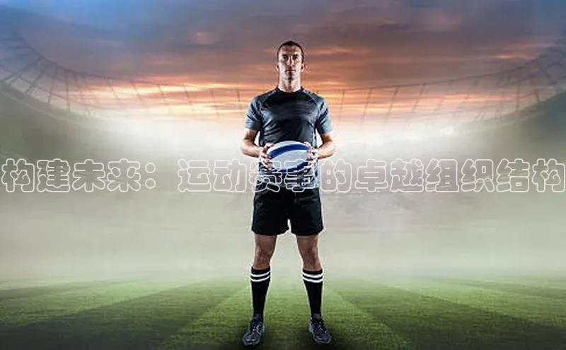 构建未来：运动赛事的卓越组织结构